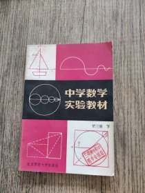 中学数学实验教材 第三册 下