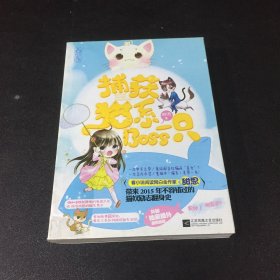 捕获猫系Boss一只【馆藏本 书脊封面有胶】