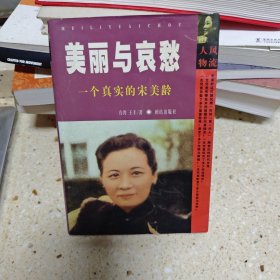 美丽与哀愁：一个真实的宋美龄