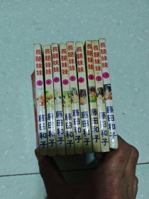 长腿妹妹(全9册)