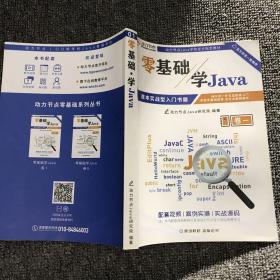 零基础学JAVA 卷一