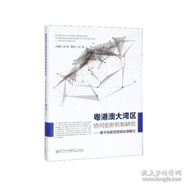 粤港澳大湾区协同创新机制研究——基于自由贸易组合港模式