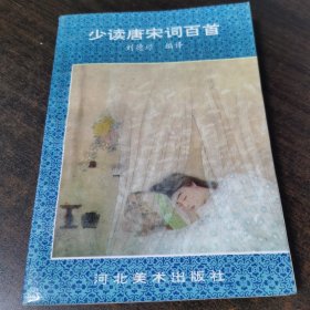 少读唐宋词百首