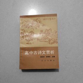 高中古诗文赏析