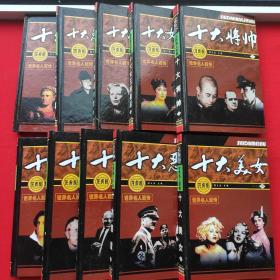 世界名人百传：10册全