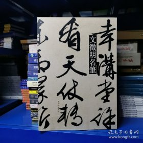 文徵明名笔