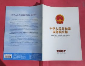 中华人民共和国国务院公报【2007年第36号】·