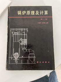 锅炉原理及计算