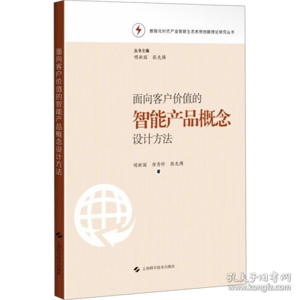 面向客户价值的智能产品概念设计方法(数智化时代产业智联生态系统创新理论研究丛书)