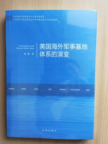 美国海外军事基地体系的演变