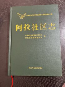 阿拉社区志