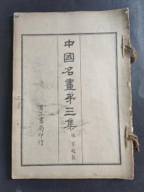中国名书第三集