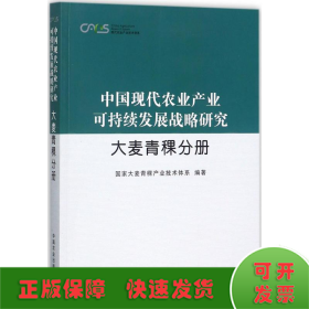 中国现代农业产业可持续发展战略研究·大麦青稞分册