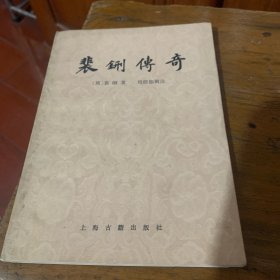 裴鉶传奇