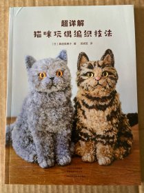 超详解猫咪玩偶编织技法