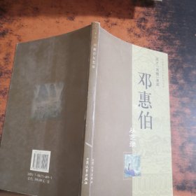 邓惠伯从艺录