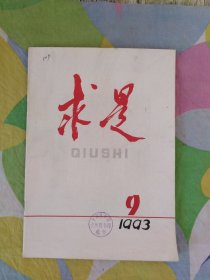 求是1993年第9期