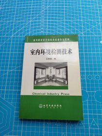 高等职业化学检验技能操作与实训：室内环境检测技术