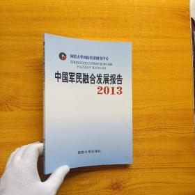 中国军民融合发展报告2013【内页干净】