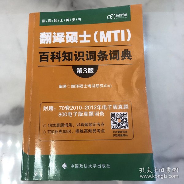 翻译硕士（MTI）百科知识词条词典（第3版）