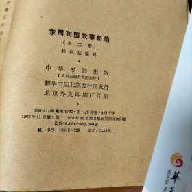 前后汉故事新编，东周列国故事新编，东晋故事新编