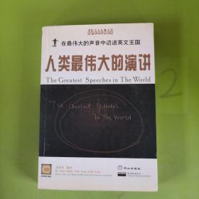 人類最偉大的演講:[中英文對(duì)照]，