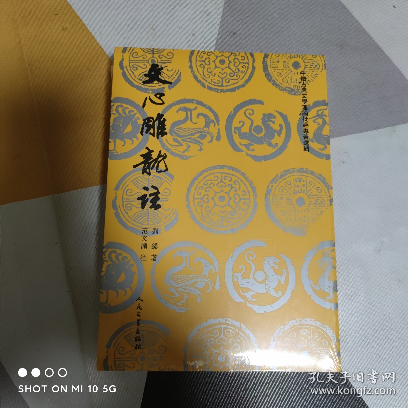 文心雕龙注(上下)