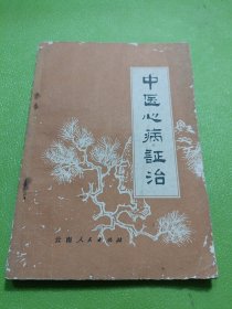 中医心病证治 如图现货速发