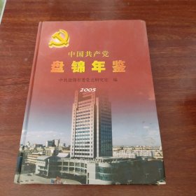 中国共产党盘锦年鉴.2005