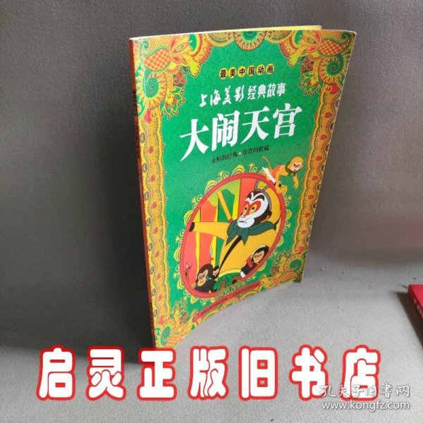 最美中国动画上海美影经典故事：大闹天宫