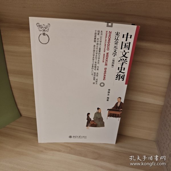 中国文学史纲 宋辽金元文学 