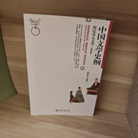 中国文学史纲 宋辽金元文学 