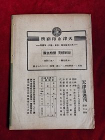 天津市周刊 第八卷第七期 民国37年 包邮挂刷