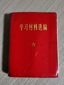 学习材料选编