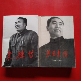 朱德传 周恩来传（1898—1949）两本合售