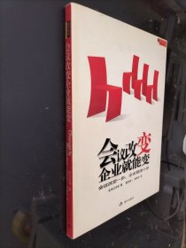 会议改变企业就能变