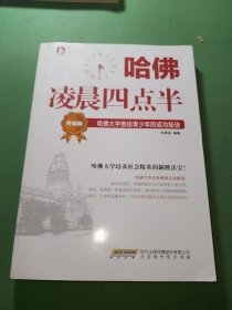 哈佛凌晨四点半（升级版）：哈佛大学教给青少年的成功秘诀