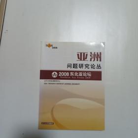 亞洲問題研究論叢
2008東北亞論壇