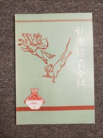 甘肃体育史料 1987年.3 1995年.1 1991年1 3本合售