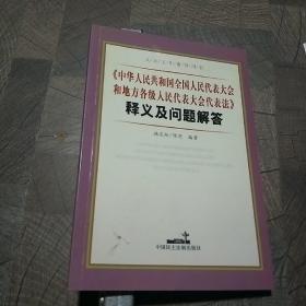 《中华人民共和国全国人民代表大会和地方各级人民代表大会代表法》释义及问题解答