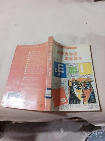 华罗庚学校 数学课本初一年级  修订版