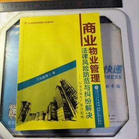 法律实务精解与应用系列·商业物业管理法律风险防范与纠纷解决：以宝龙城市广场为视角