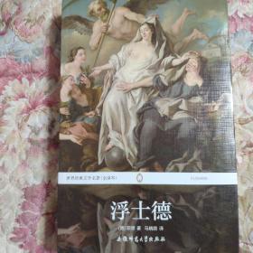 世界经典文学名著：浮士德（全译本）