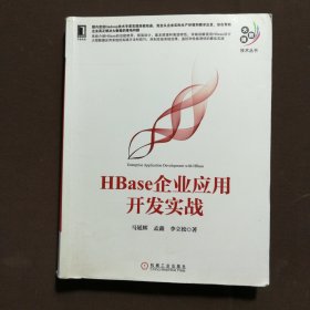 HBase企业应用开发实战