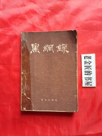 黑网录。【群众出版社，陈少校 著，1979年，一版一印】。私藏書籍。