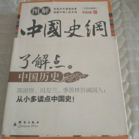 图解中国史纲（全彩珍藏版）（上册）