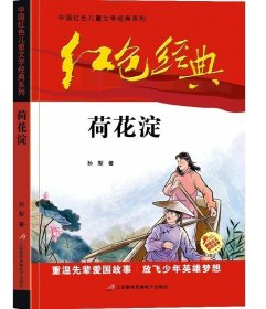 红色经典—荷花淀 中国红色儿童文学经典小学系列