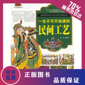 一生不可不知道的民间工艺 9787516403235