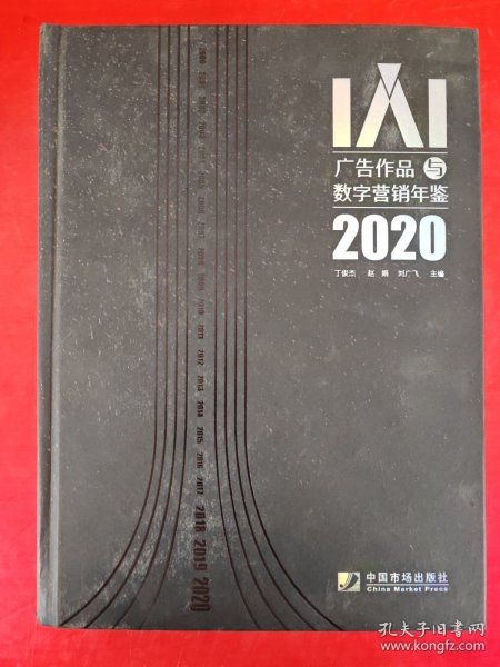 IAI广告作品与数字营销年鉴2020