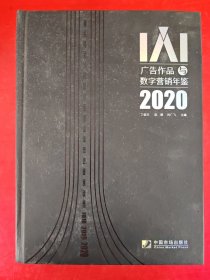 IAI广告作品与数字营销年鉴2020